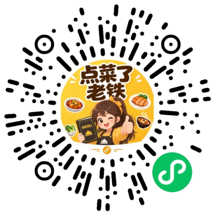 点菜了，老铁 微信小程序码